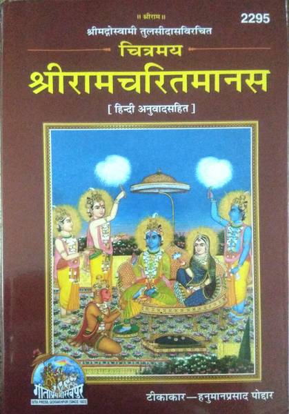 Chitramay Sri Ramcharitmanas Hindi Anuwad Sahit | Ramayan Book In Hindi Geeta Press Gorakhpur | Code 2295 | Full Book Colour Printed With Images With ...