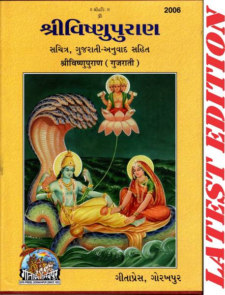 Shri Vishnu Puran (Gujarati) (Sachitra, Gujarati-Anuvad Sahit) (Gita Press, Gorakhpur) / Shri Vishnu Purana / Gujarati Vishnu Puran