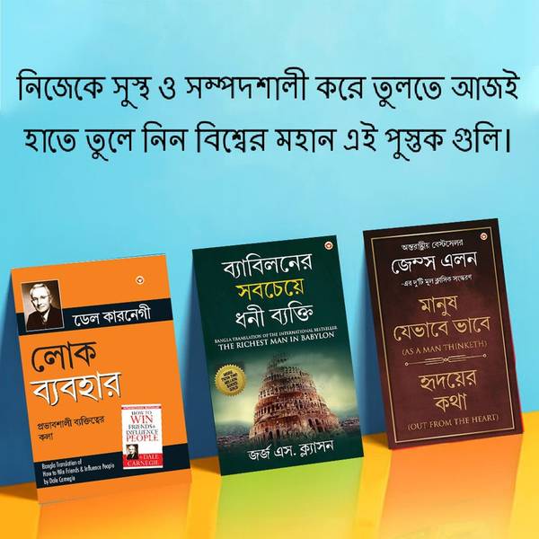 The Best Inspirational Books to Achieve Success in Bengali : The Richest Man in Babylon + As a Man Thinketh & Out from the Heart + How to Win Friends ...
