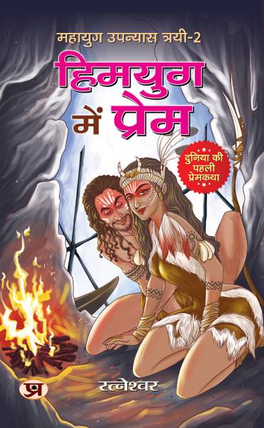 Mahayug Upanyias Trayi-2 Himyug Mein Prem (Duniya Ki Paheli Premkatha)