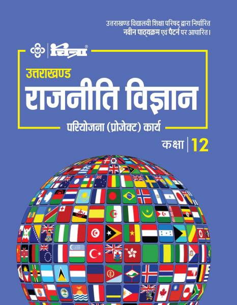 Rajniti Vigyan Pariyojana (Project) Karya Class 12 for Uttarakhand Board - Chitra Prakashan