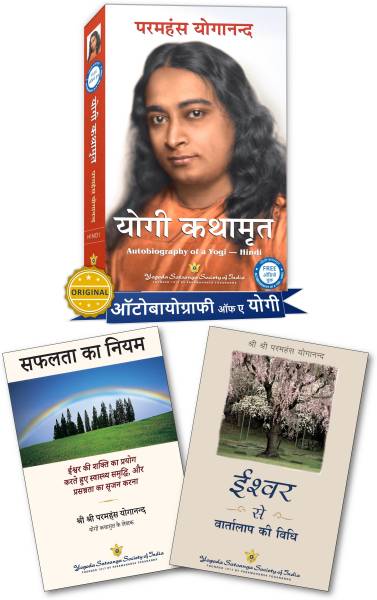 Autobiography of a Yogi in Hindi | Yogi Kathamrit Hindi + How You Can Talk with God Hindi + The Law of Success in Hindi by Paramahansa Yogananda hindi...