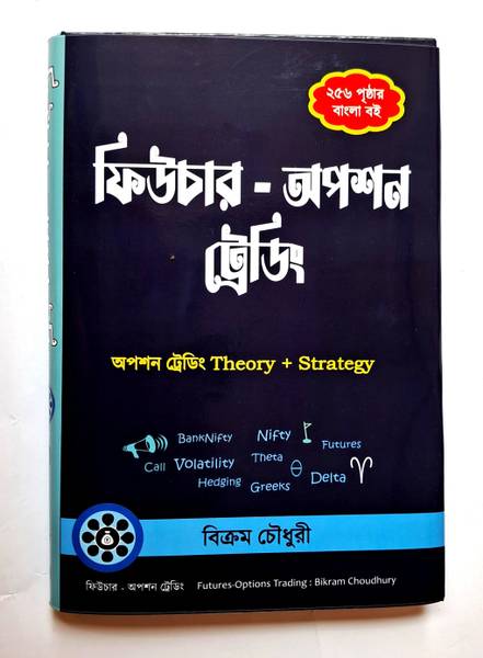 Futures - options trading - ( Option Trading Theory + Strategy ) Bengali book on Option Trading, 256 pages Bangla book