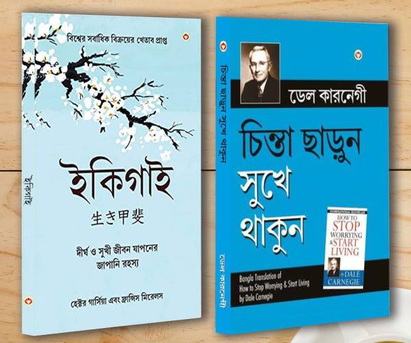 Best Inspirational Books in Bengali - Ikigai + How to Stop Worrying & Start Living