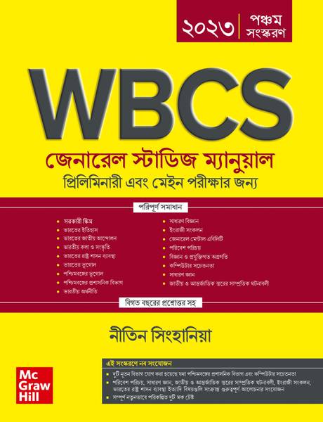 WBCS General Studies Manual (Bengali| 5th Edition) | WBPSC | West bengal Civil Services