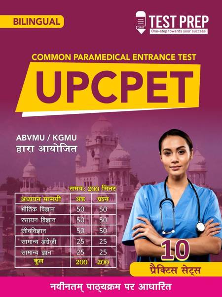 B.SC PARAMEDICAL + NURSING BILINGUAL - UPCPET -(HINDI) (ENGLISH) BY ABVMU/ KGMU PARAMEDICAL (AS PER LATEST SYLLABUS) - UTTAR PRADESH COMMON PARAMEDICA...