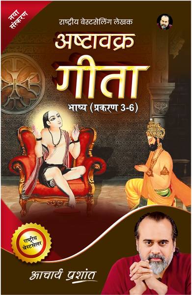Ashtavakra Gita Bhashya (Prakaran 3-6)