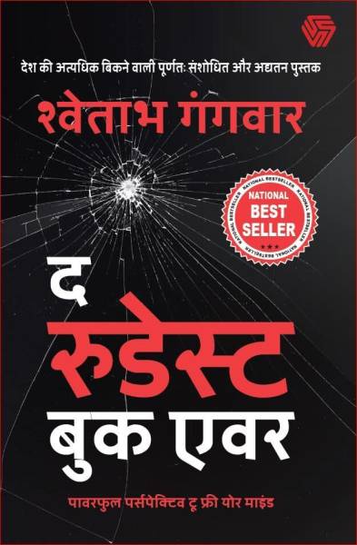 The Rudest Book Ever: Powerful Perspectives to Free Your| Hindi Edition