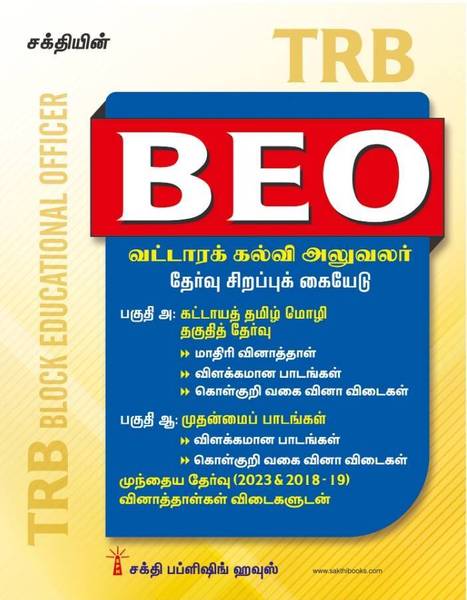 TRB BEO (Block Educational Officer) Tamil