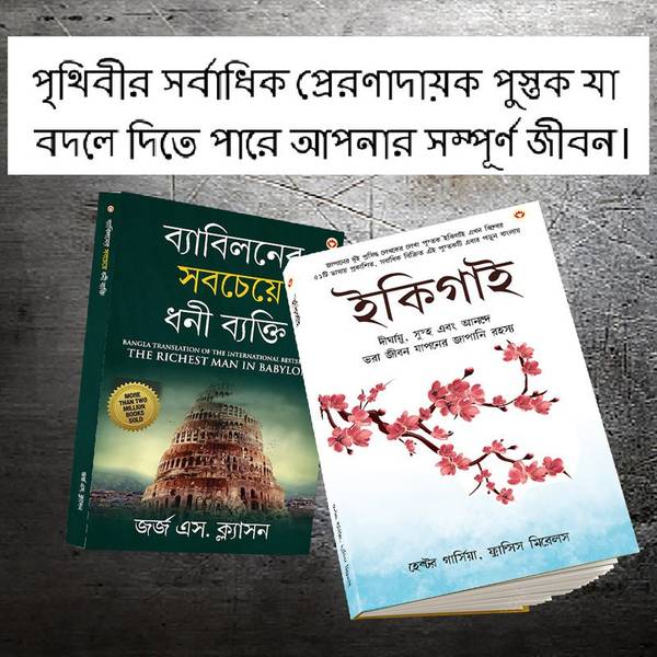The Best Books for Personal Transformation in Bengali : Ikigai + The Richest Man in Babylon