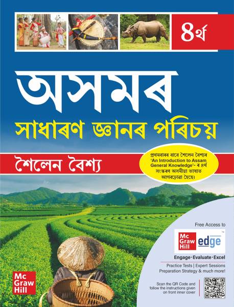 APSC Book 2024: Assam General Knowledge (Assamese) | 4th Edition | Assam GK