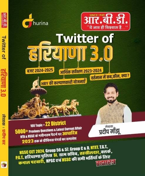 RBD Publication Twitter of Haryana 3.0 By Pradeep Manjhu Brahmastra Book Hindi Medium