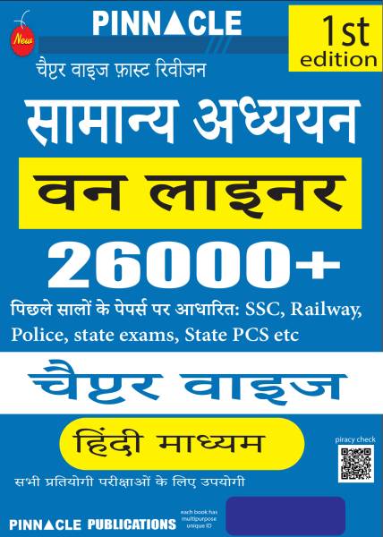 Samanya adhyan one liner 26000+ chapter- wise | Based on previous year papers of ssc, railway, police, state exam, state pcs etc | Hindi medium