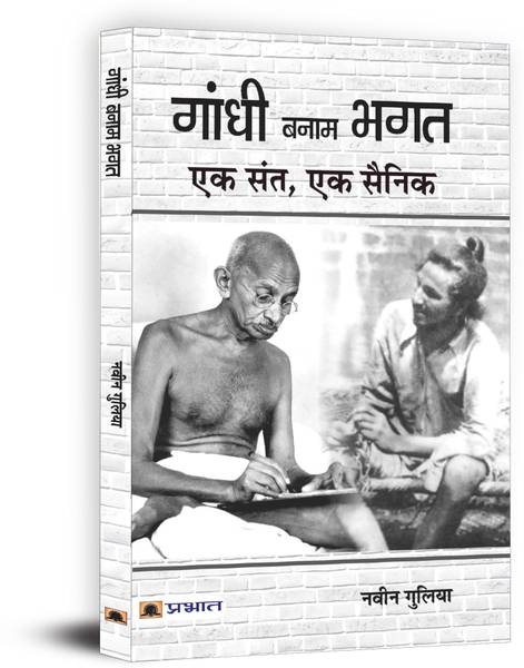 Gandhi Banam Bhagat Ek Sant, Ek Sainik - Best Books to read Freedom Fighter Bhagat Singh