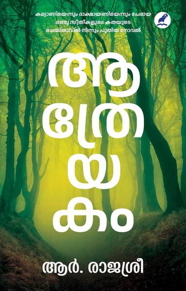 Aathreyakam || Novel / Written by R Rajasree ( Malayalam Edition ) - Latest Fiction of Famous Author R Rajasree.