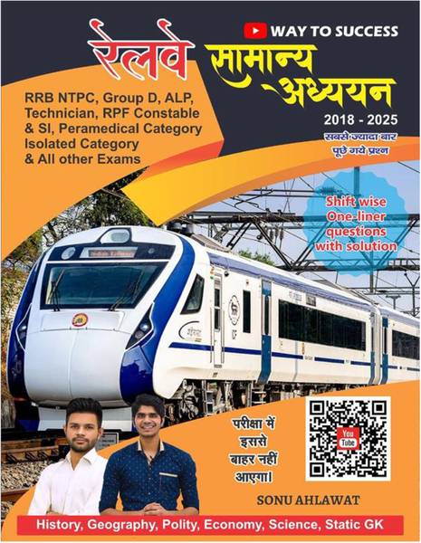 Railway Samanya Adhyayan Book, 2018-2025, ShiftWise One-liner Questions with Solutions - 2018-2025, ShiftWise One-liner Questions with Solutions