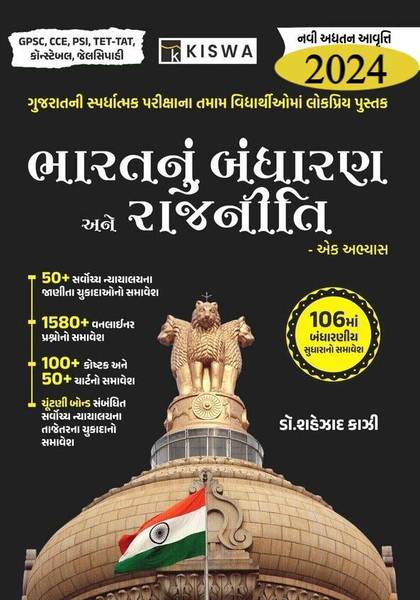 Bharat Nu Bandharan Ane Rajniti 2024 Edition By Shahezad Kazi I (Indian Constitution and Political System)