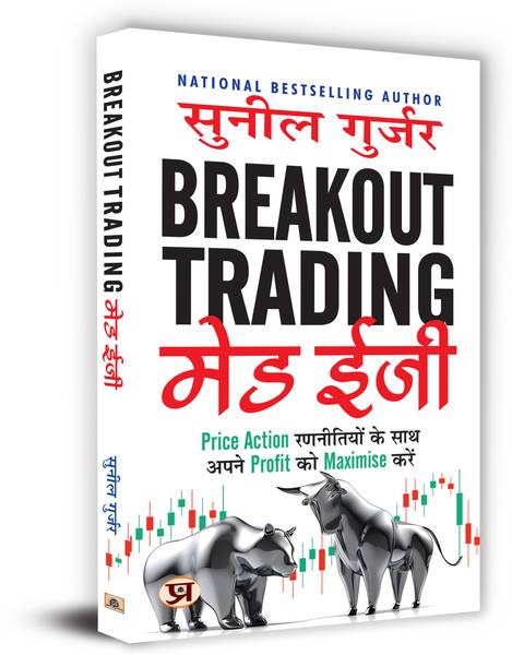 Breakout Trading Made Easy Book in Hindi | Maximize your Profits with Simple Price Action Strategies | Sunil Gurjar