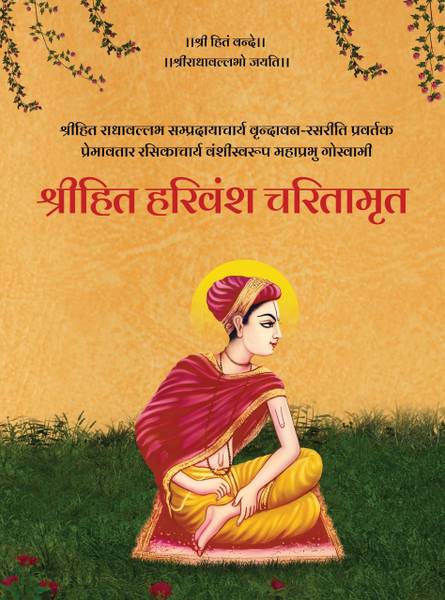 Shri Hit Harivansh Charitaamrit | Shri Hit Harivansh Mahaprabhu Radha Vallabh - Premanand Ji Maharaj