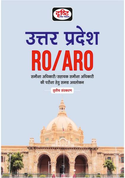 Drishti IAS UTTAR PRADESH RO/ARO 3RD EDITION | UPPSC Exam Books In Hindi | Samiksha Adhikari/ Sahayak Samiksha Adhikari