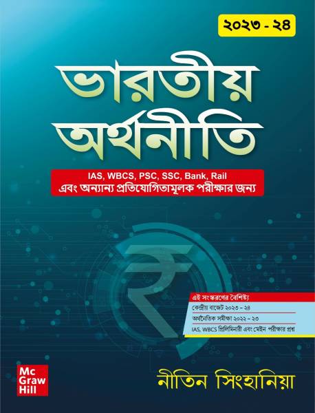 WBCS book 2023: Indian Economy Bengali |West Bengal Civil Services
