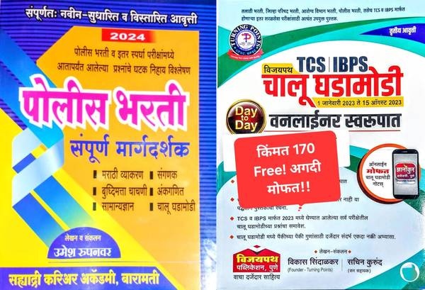 Sahyadri Career Academy Baramati Police Bharti Sampurn Margadarshak 2024 with free Vijaypath Chalu Ghadamodi