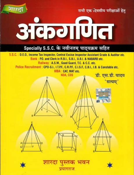 Ankganit (Arithmetic) ( Dr. S.D. Yadav) (2023 Edition) Hindi Medium