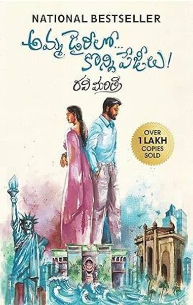 Amma Diarylo Konni Pageelu
