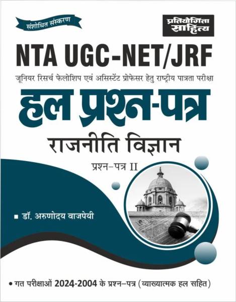 Sahitya Bhawan | Pratiyogita Sahitya NTA UGC NET Political Science paper 2 previous years' Solved Papers in Hindi Medium - NTA UGC NET Political Scien...