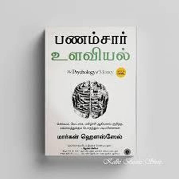 The Psychology Of Money (Tamil Edition) (Paperback, Tamil, Morgan Housel, Chandar Subramanian)
