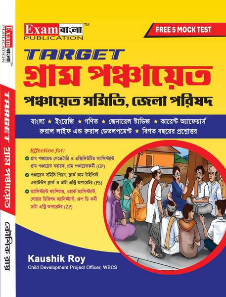 TARGET Gram Panchayat Guide Book | West Bengal Panchayat Book 2024 | Gram Panchayat Guide Book with FREE Mock Test