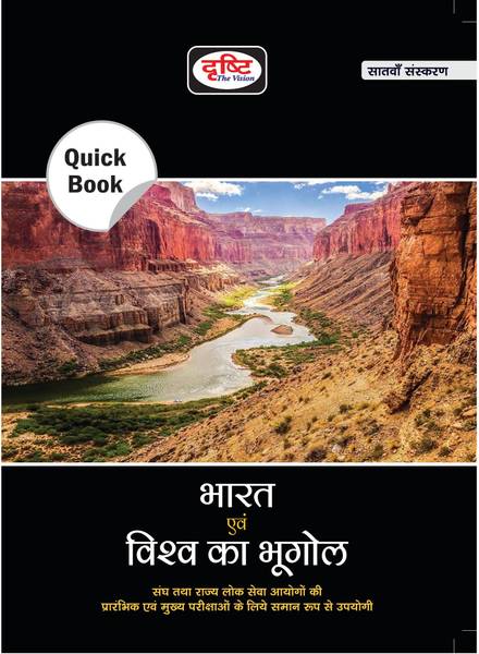 Drishti IAS Quick Book Bharat Evam Vishwa Ka Bhugol 7th Edition | Geography of India and the World In Hindi | Government Exam Books | UPSC Books