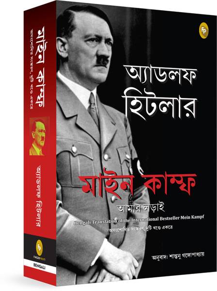 Mein Kampf (Bengali)