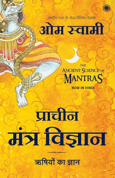 The Ancient Science Of Mantras (Hindi)