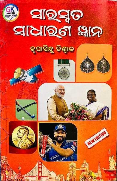 Saraswata Sadharana Gyana General Knoledge G.k (Odisha ,bharata, Pruthibi) 2023 New Edition