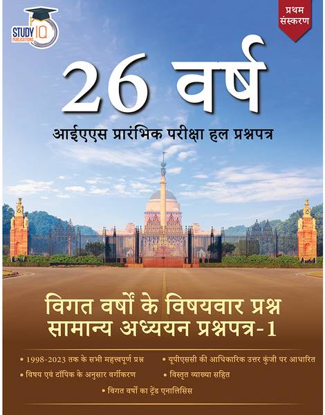 UPSC Prelims Previous Year Question Papers In Hindi (PYQ) Last 26 Years Revised Edition GS-1, UPSC Previous Year Question Papers Book 2023 By StudyIQ ...