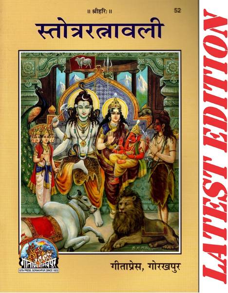 Stotra Ratnavali (Gita Press, Gorakhpur)(Code 52)(Geeta Press)