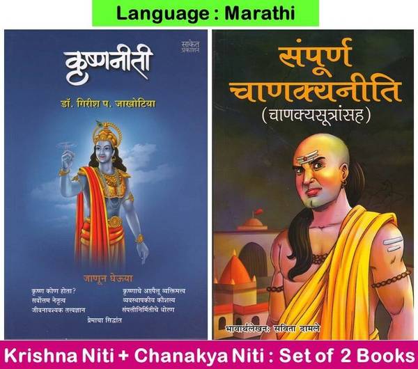 Krishnaniti + Sampurna Chanakya Neeti (Set Of 02 Marathi Books )