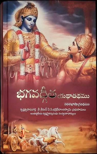 Bhagavad-Gita (Telugu Edition)