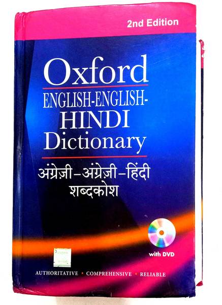 Oxford Dictionary (English-English-Hindi) Big Size (An Authoritative Dictionary For Students, Teachers, Translators And General Readers)