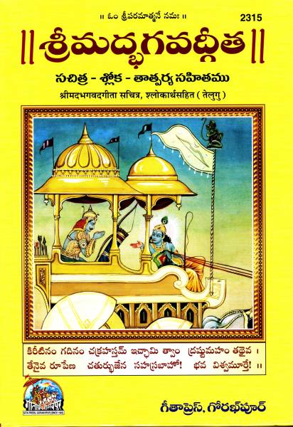 Srimad Bhagavad Gita (Telugu) (Gita Press, Gorakhpur) (Sachitra, Shlokarth Sahit) / Bhagwad Gita / Bhagvad Gita / Bhagvat Gita / Telugu Geeta / Telugu...