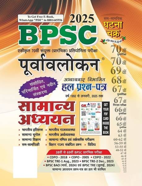 BPSC Purvalokan Samanya Addhan Hal Prashna Patra 2025 (2522-N)