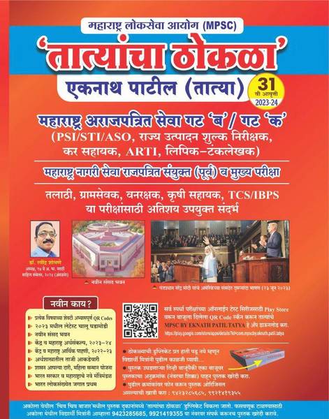 Tatyancha Thokla I PSI-STI-ASO I MPSC I 31 St Edition I Eknath Patil I TCS-IBPS Pattern I 2023-2024