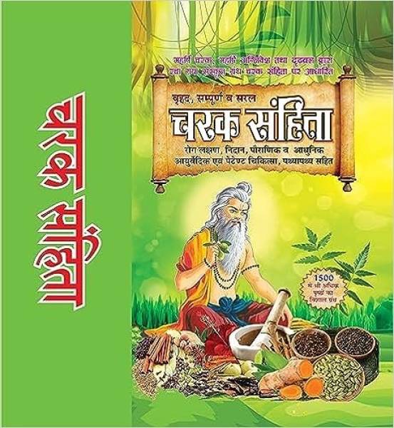 Charak Samhita (Simple Hindi, Maharishi Agnivesh, Maharishi Dridbal 1500 Pages Hardcover) Hardcover  1 January 2023