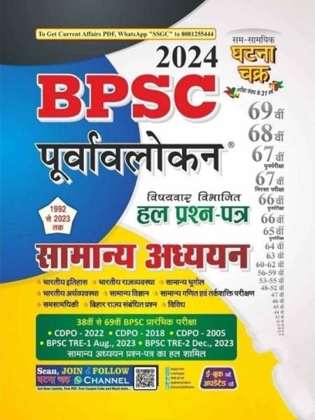 Ghatna Chakra Bpsc Question Bank For 69th Edition 2023-2024 Latest Edition In Hindi Previous Year Solved Papers