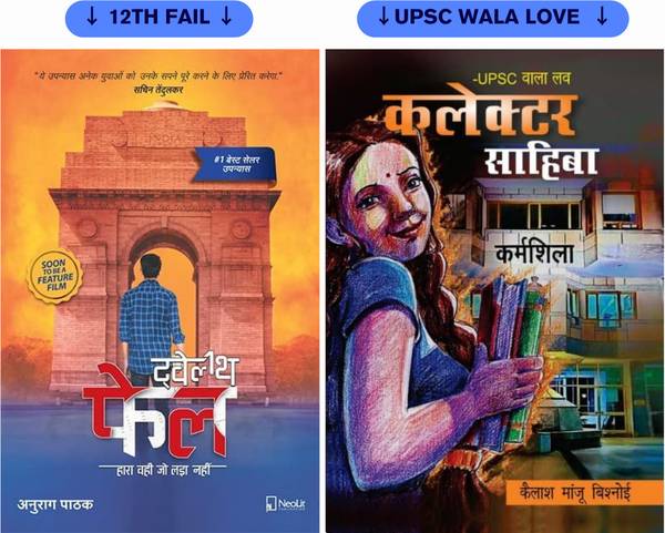 Twelfth Fail - 12th Fail By Anurag Pathak + UPSC Wala Love - Collector Sahiba By Kailash Manju Bishnoi (Set Of 2 Books)
