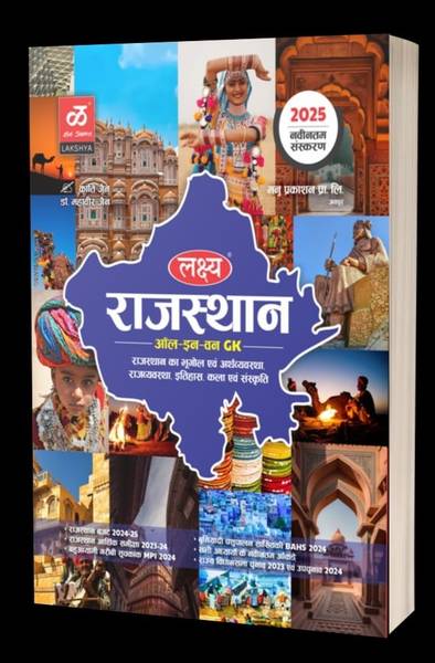 Lakshya Rajasthan All In One GK 2025 Latest Addition | Rajasthan Ka Bhugol , Itihas , Rajvyavastha Avm Arthvyavastha