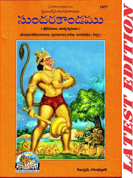 Sundar Kand (Telugu) (Gita Press, Gorakhpur) (Shrimad Valmiki Ramayana Based) (Shloka Tatparya Sahit) / Telugu SundarKand / Telugu SundarKandam