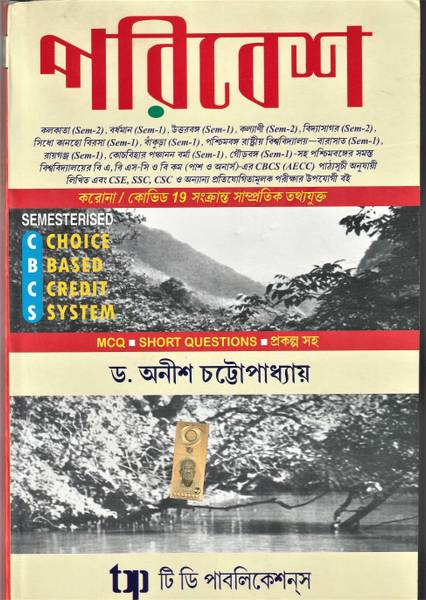 Poribesh Latest 15th Edition Full Size Environment Book With MCQ & Short Questions 512 Pages By Dr. Anish Chattopadhyay