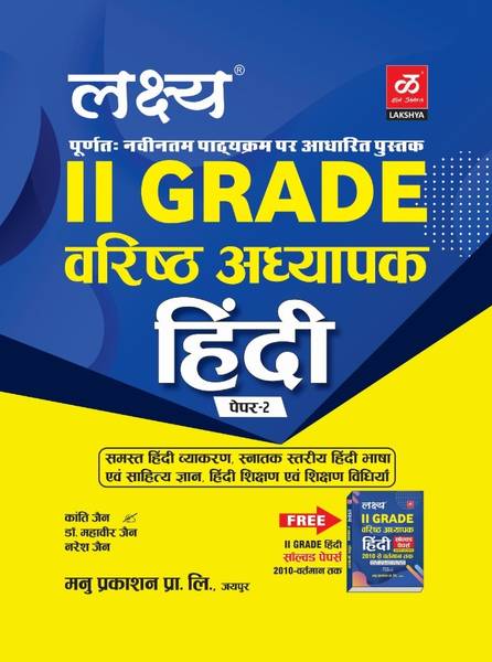 Lakshya Second Grade Hindi September 2024 Edition With Free Solved Paper Book By Kanti Jain And Mahaveer Jain Naresh Jain For RPSC 2nd Grade Teacher E...